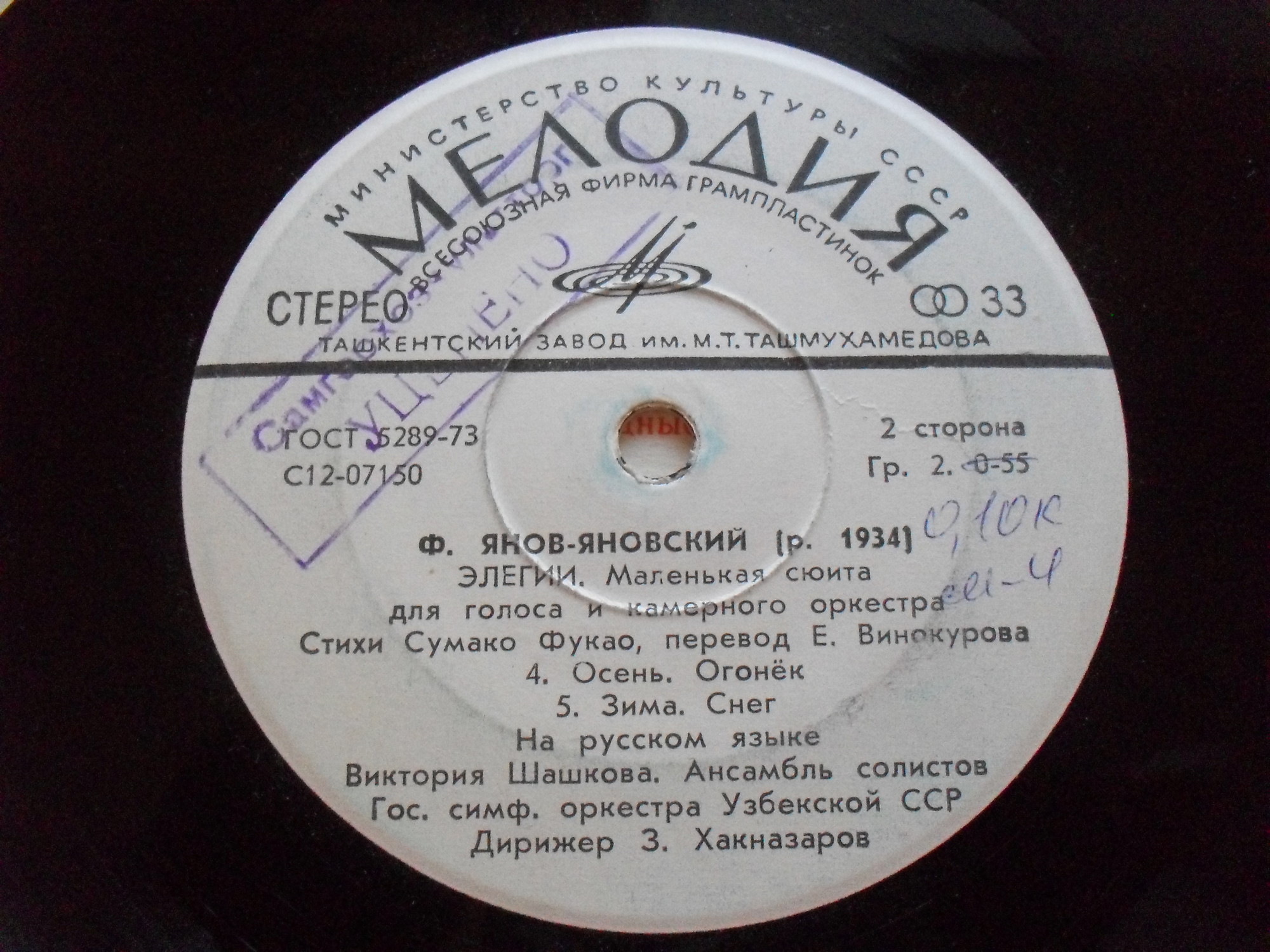 Ф. ЯНОВ-ЯНОВСКИЙ (р. 1934): «Элегии», маленькая сюита для голоса и камерного оркестра (стихи Сумако Фукао, перевод Е. Винокурова). В. Шашкова, ансамбль солистов Гос. симф. оркестра Узбекской ССР / 3. Хакназаров