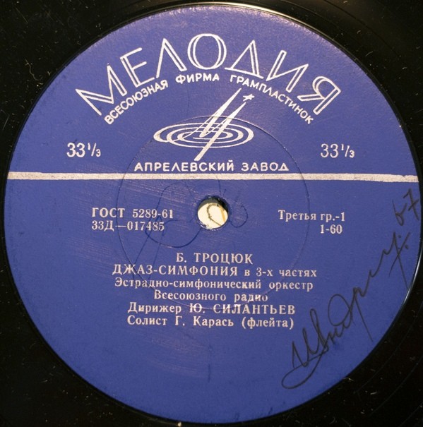 Эстрадно-симфонический оркестр Всесоюзного радио, дирижер Юрий Силантьев