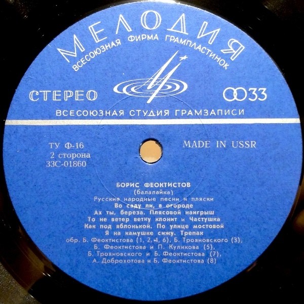 Борис ФЕОКТИСТОВ (балалайка, 1911-1990) "Русские народные песни и пляски"