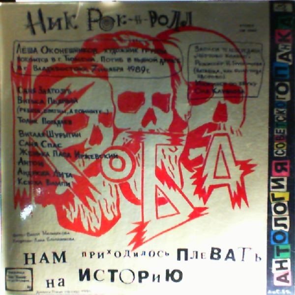 Ник Рок-н-Ролл и группа Коба - Покойный Мень