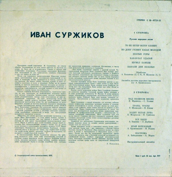 Иван Суржиков. Русские народные песни и песни советских композиторов