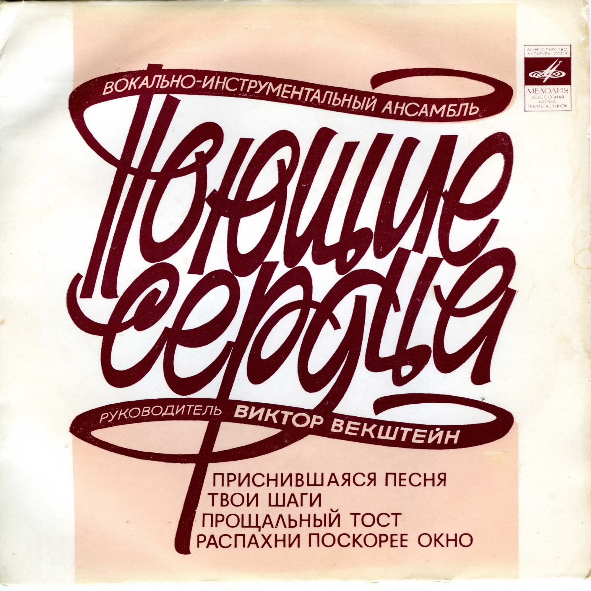 ВИА «ПОЮЩИЕ СЕРДЦА». Руководитель Виктор Векштейн