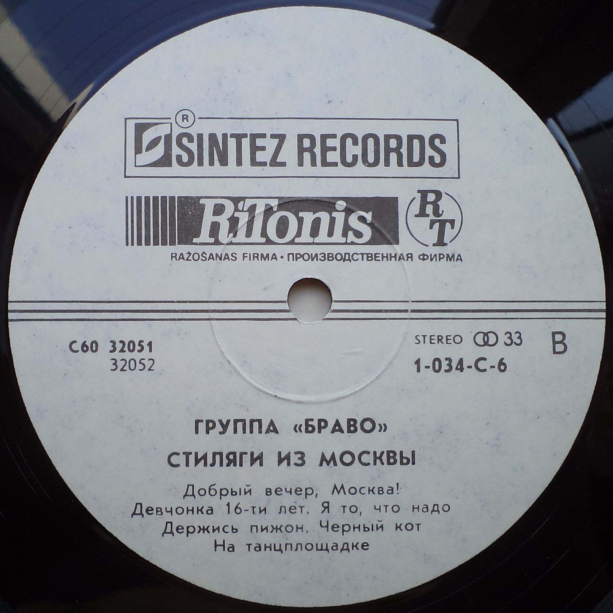 см С60 32051-2 Группа "Браво" - Стиляги из Москвы