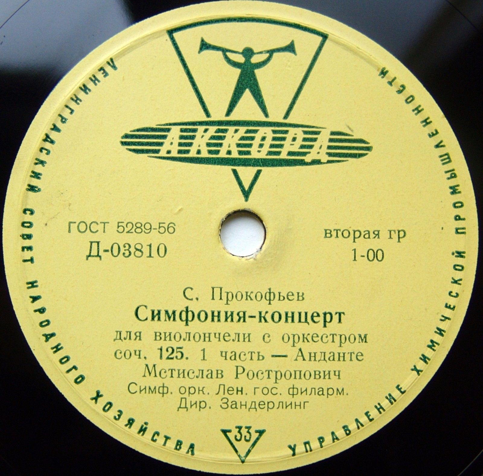 С. ПРОКОФЬЕВ. Симфония-концерт для виолончели с оркестром, соч. 125  (М. Ростропович)
