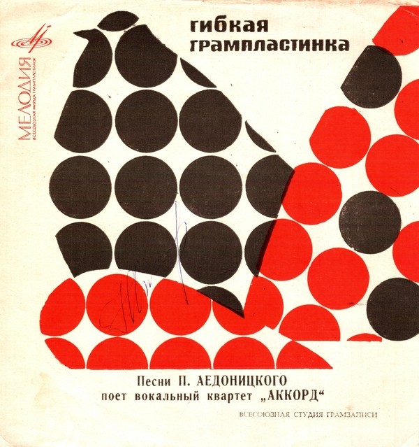 Песни Павла Аедоницкого поёт вокальный квартет «Аккорд»