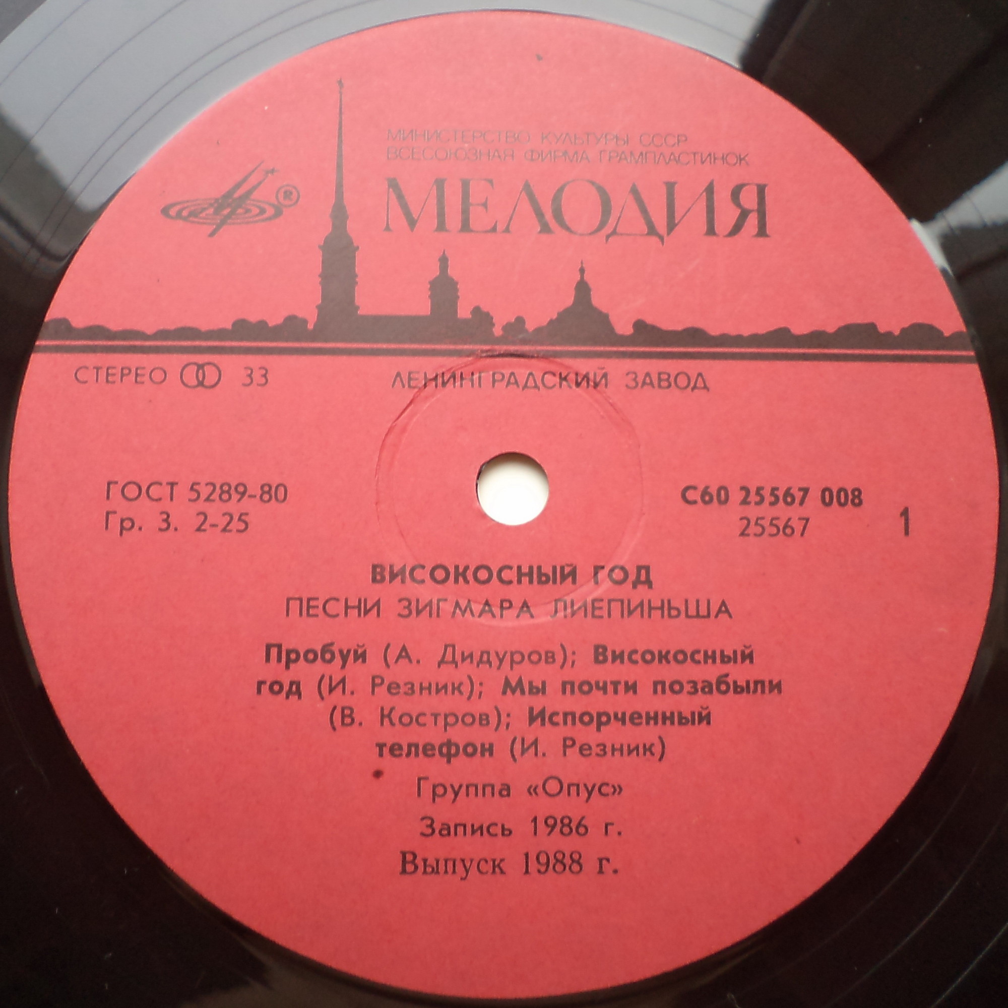 Группа "ОПУС". «Високосный год». Песни Зигмара Лиепиньша