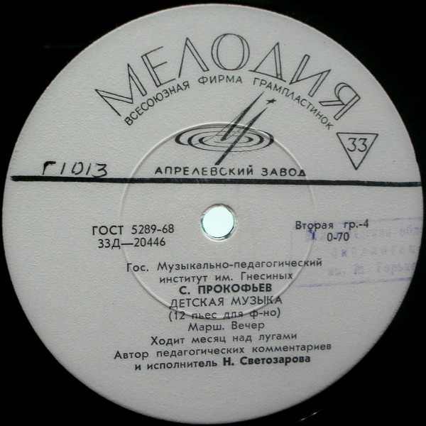 ГОС. МУЗЫКАЛЬНО-ПЕДАГОГИЧЕСКИЙ ИНСТИТУТ ИМ. ГНЕСИНЫХ (С. Прокофьев: Детская музыка). Надежда Светозарова
