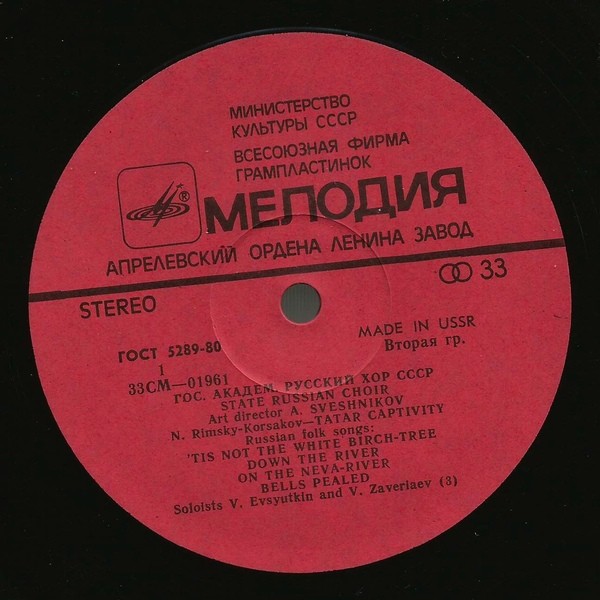 ГОС. АКАДЕМ. РУССКИЙ ХОР СССР, худ. рук. А. Свешников