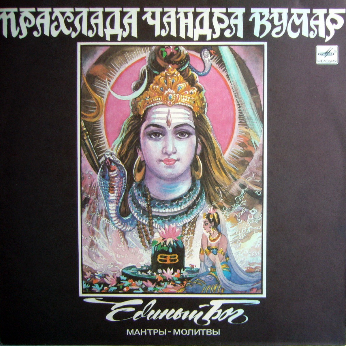 ПРАХЛАДА ЧАНДРА КУМАР. «Единый Бог». Мантры-молитвы