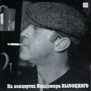 На концертах Владимира Высоцкого №01. Сентиментальный боксёр