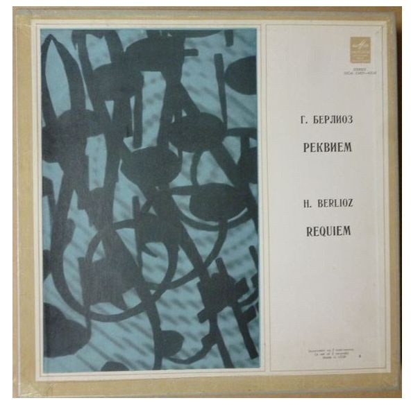 Г. Берлиоз. Реквием