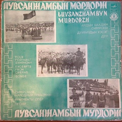 Мөрдорж Л. - Ардын наадам симфони