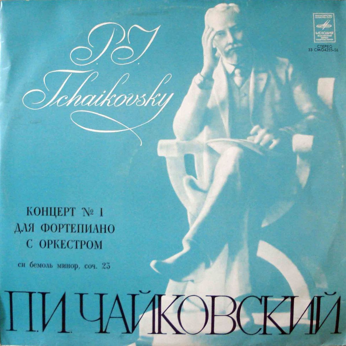 П. Чайковский: Концерт № 1 для ф-но с оркестром (С. Рихтер, Г. Караян)