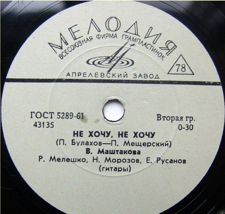 В. Маштакова — Не хочу, не хочу / Он говорил мне