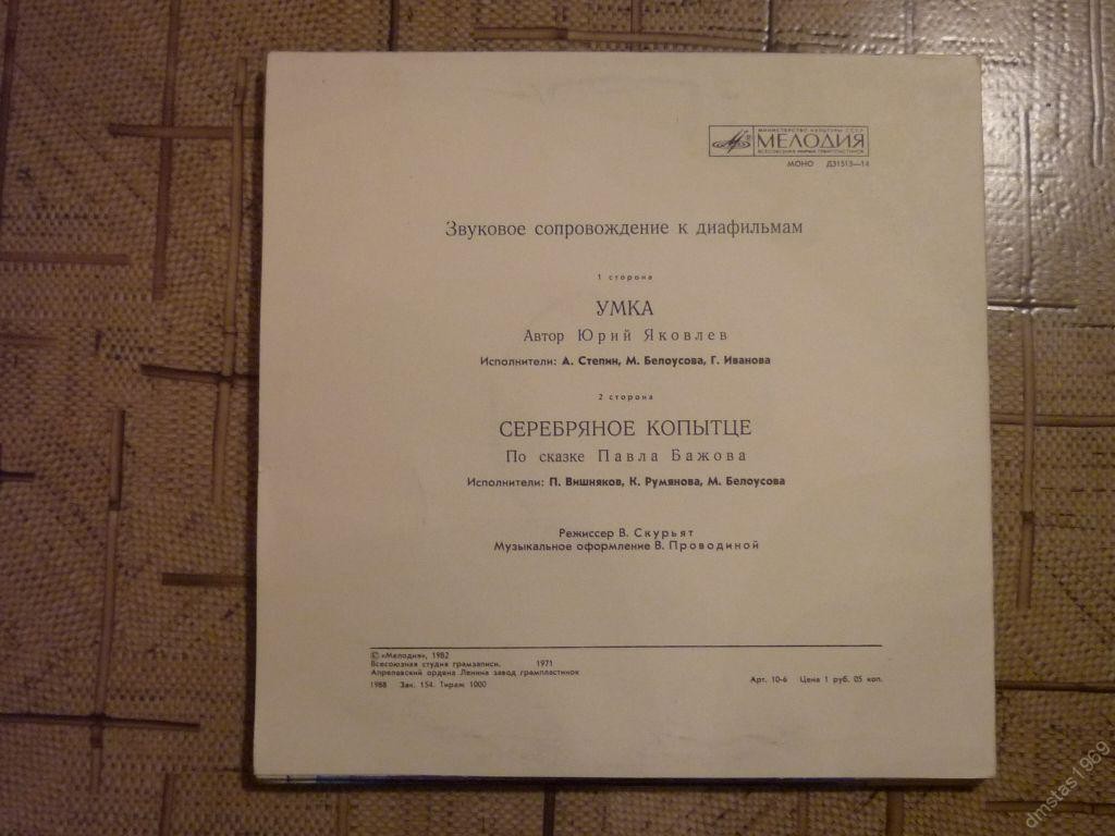 Звуковое сопровождение к диафильмам «Умка», «Серебряное копытце»
