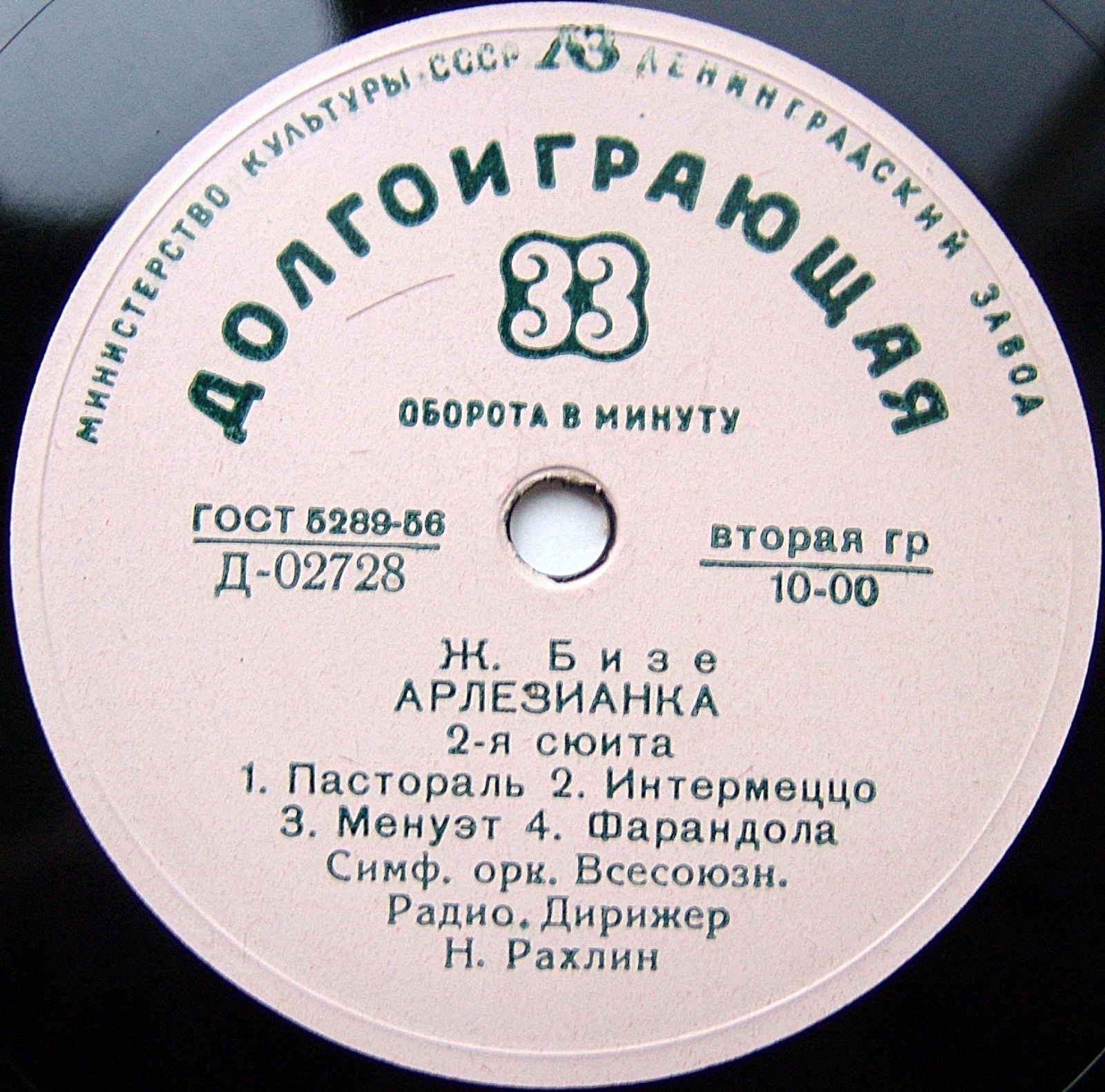 Ж. БИЗЕ: Арлезианка (сюиты №№ 1, 2) (СО ВР, Н. Г. Рахлин)