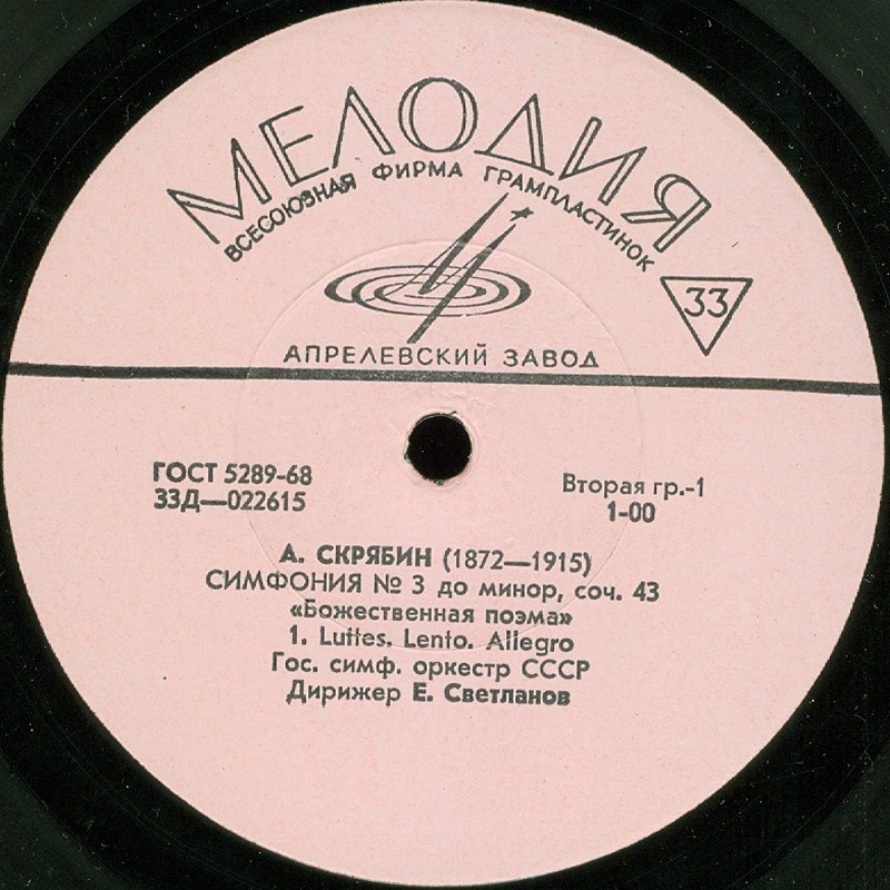 А. Скрябин: Симфония № 3 (Е. Светланов, ГСО СССР)