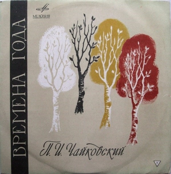 П. ЧАЙКОВСКИЙ Времена года (Олег Бошнякович, ф-но)