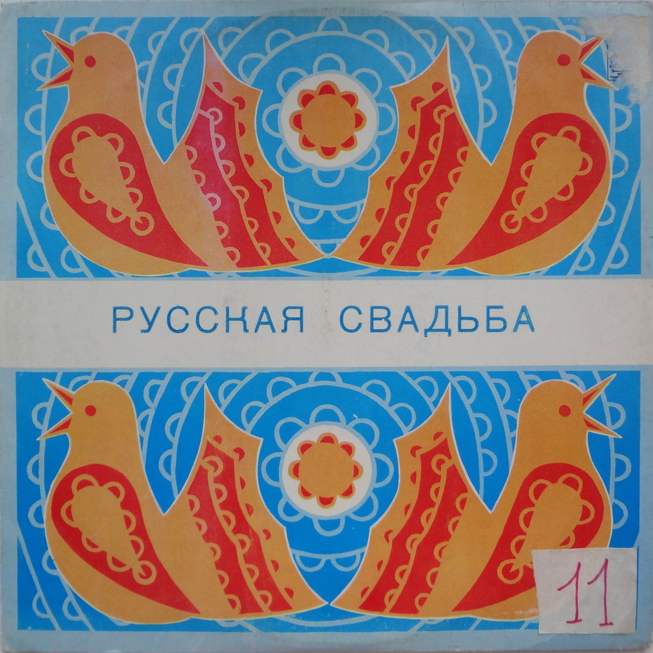 Вокальный ансамбль "РУССКАЯ ПЕСНЯ", Художественный руководитель Надежда Бабкина: «Русская свадьба»
