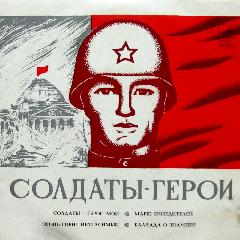 СОЛДАТЫ-ГЕРОИ