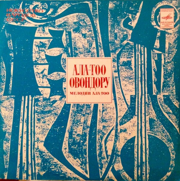 Искусство народов СССР. МЕЛОДИИ АЛА-ТОО (Ала-Тоо Овондору)