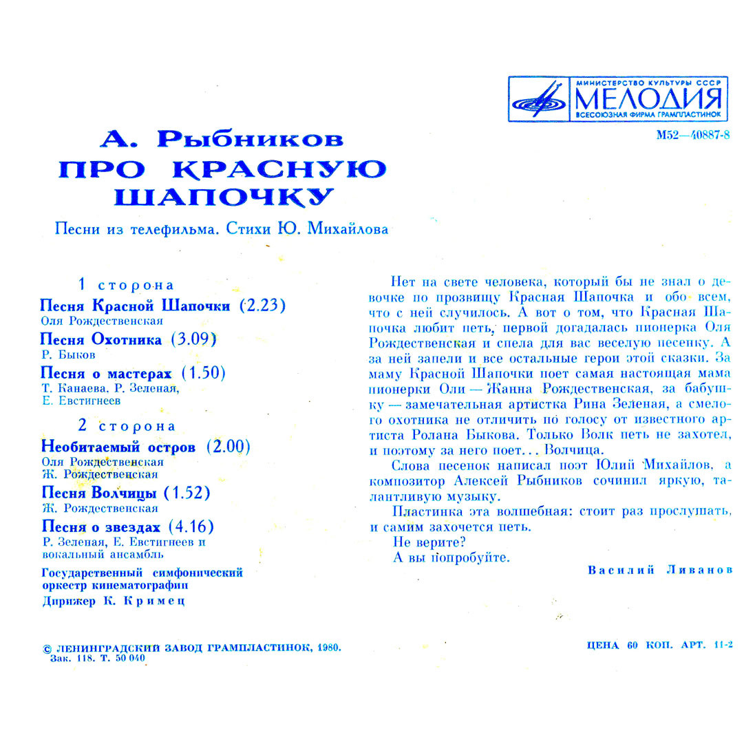 A. РЫБНИКОВ (1945): «Про Красную Шапочку», песни из телефильма (стихи Ю. Михайлова)