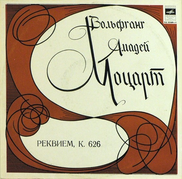 В. А. МОЦАРТ (1756-1791) «Реквием» — А. Свешников