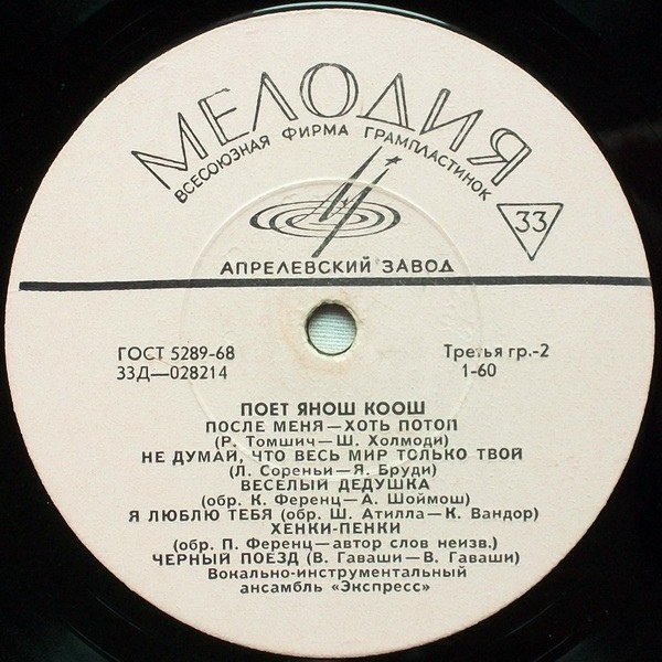 Поёт  Янош Коош