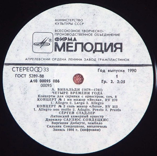 А. ВИВАЛЬДИ: Четыре времени года (С. Стадлер, С. Сондецкис)