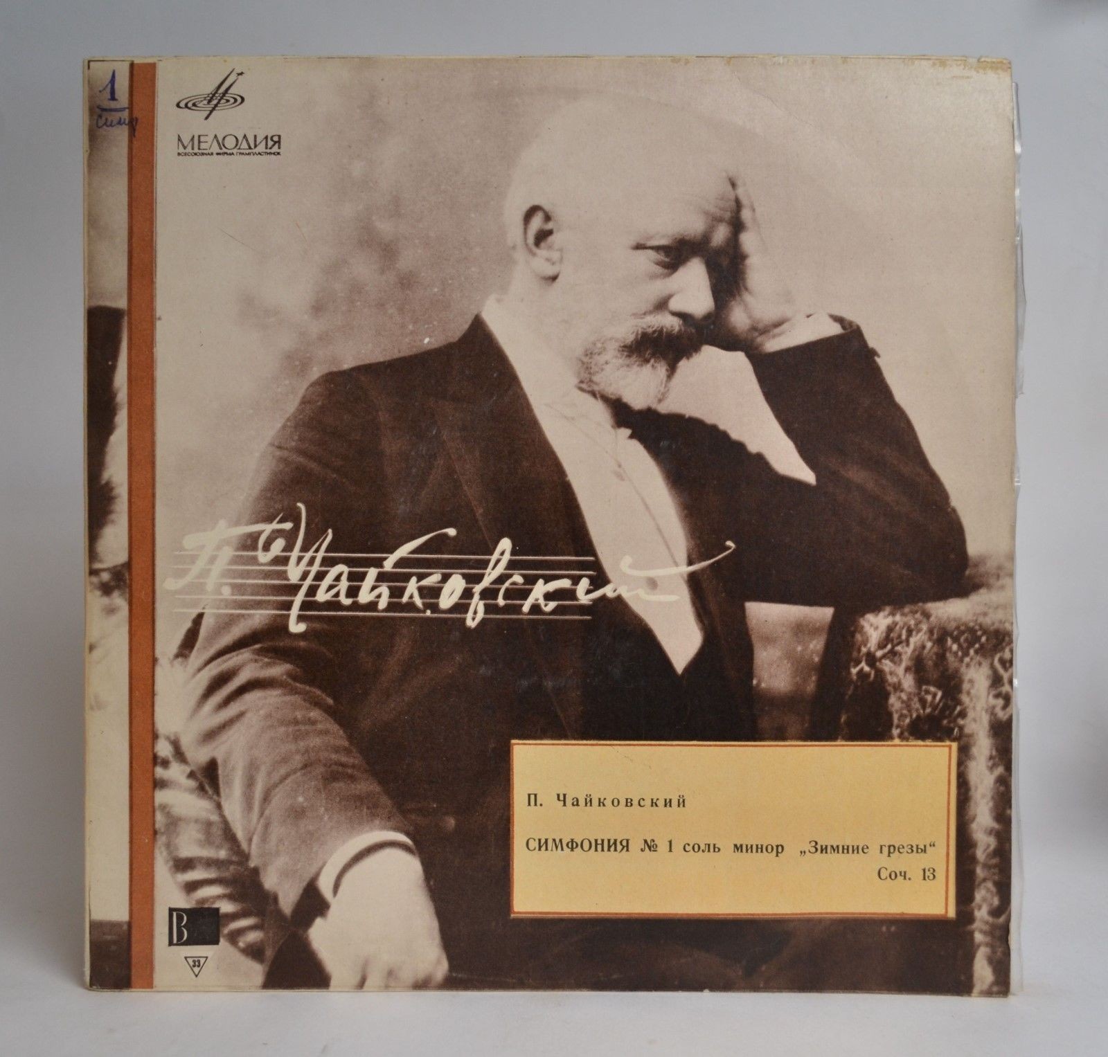 П. ЧАЙКОВСКИЙ Симфония № 1 соль минор, соч. 13 "Зимние грезы" (ГСО СССР, Е. Светланов)