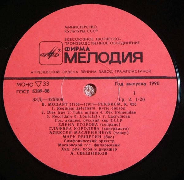 В. А. МОЦАРТ (1756-1791) «Реквием» — А. Свешников