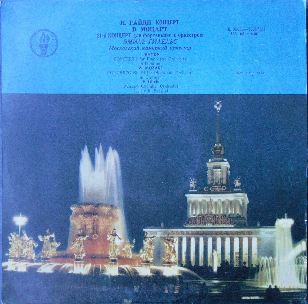Й. ГАЙДН Концерт для ф-но с оркестром / В. МОЦАРТ Концерт №21 для ф-но с оркестром (Э. Гилельс, Р. Баршай)