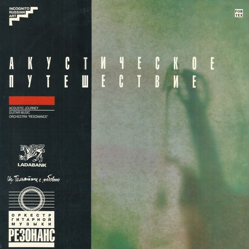 Акустическое путешествие. Оркестр гитарной музыки "Резонанс"