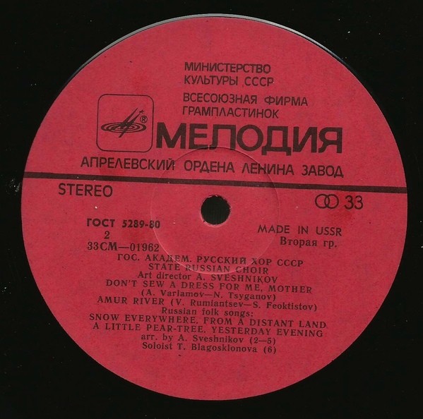 ГОС. АКАДЕМ. РУССКИЙ ХОР СССР, худ. рук. А. Свешников