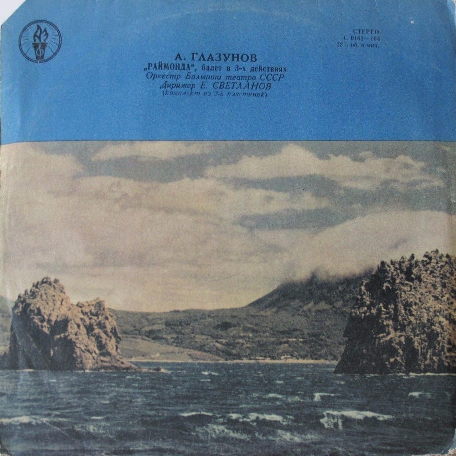 А. Глазунов: Раймонда, балет (Е. Светланов)