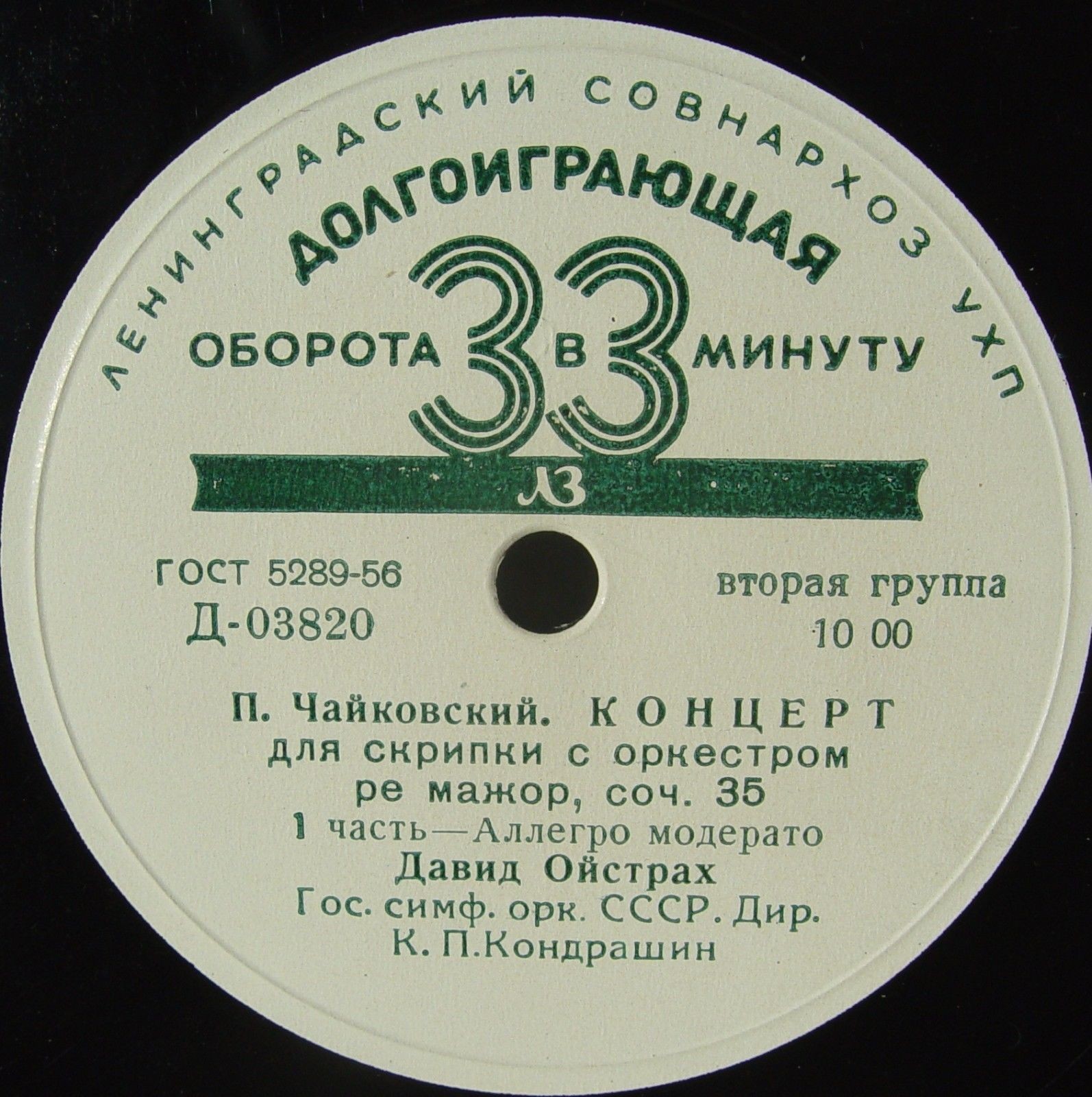П. Чайковский. Концерт для скрипки с оркестром ре мажор, соч. 35 (Д. Ойстрах, К. Кондрашин)