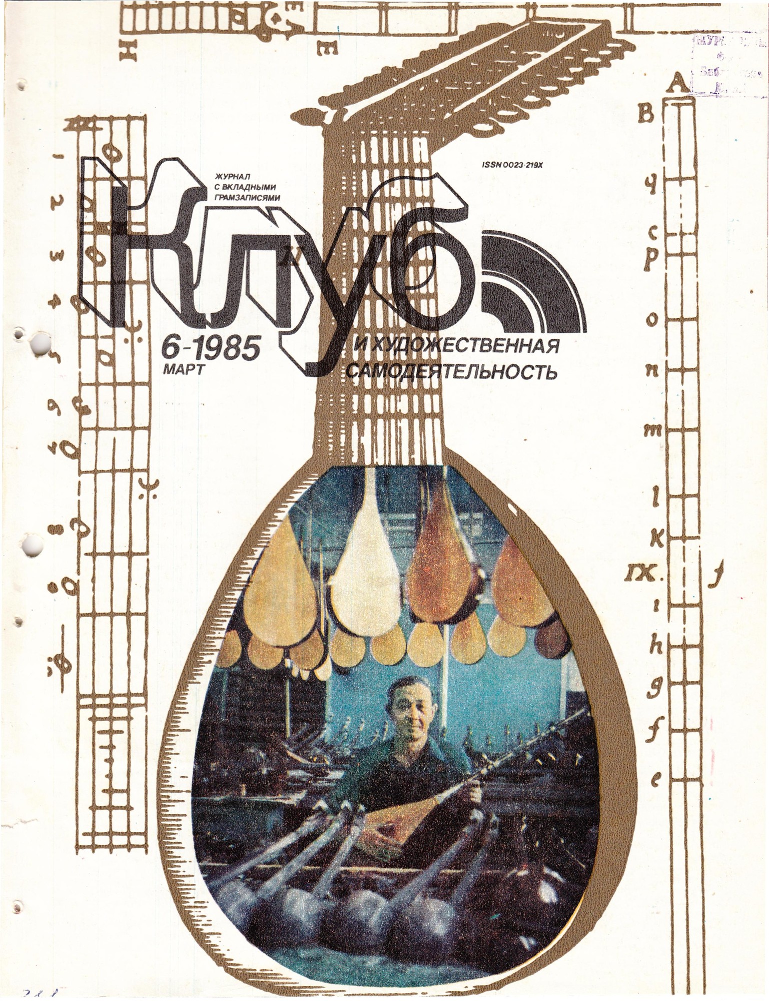 Клуб и художественная самодеятельность 1985 №06