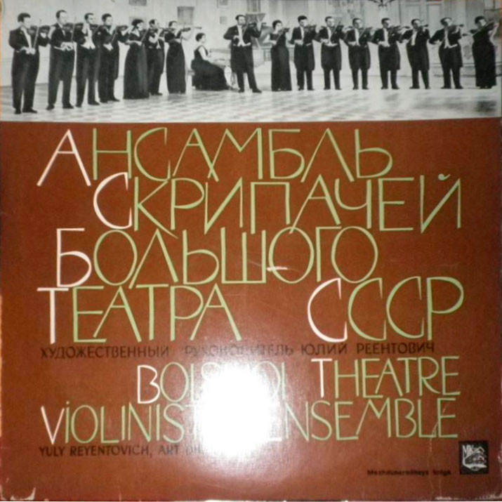 Ансамбль скрипачей Большого театра СССР, худ. рук. Ю. Реентович