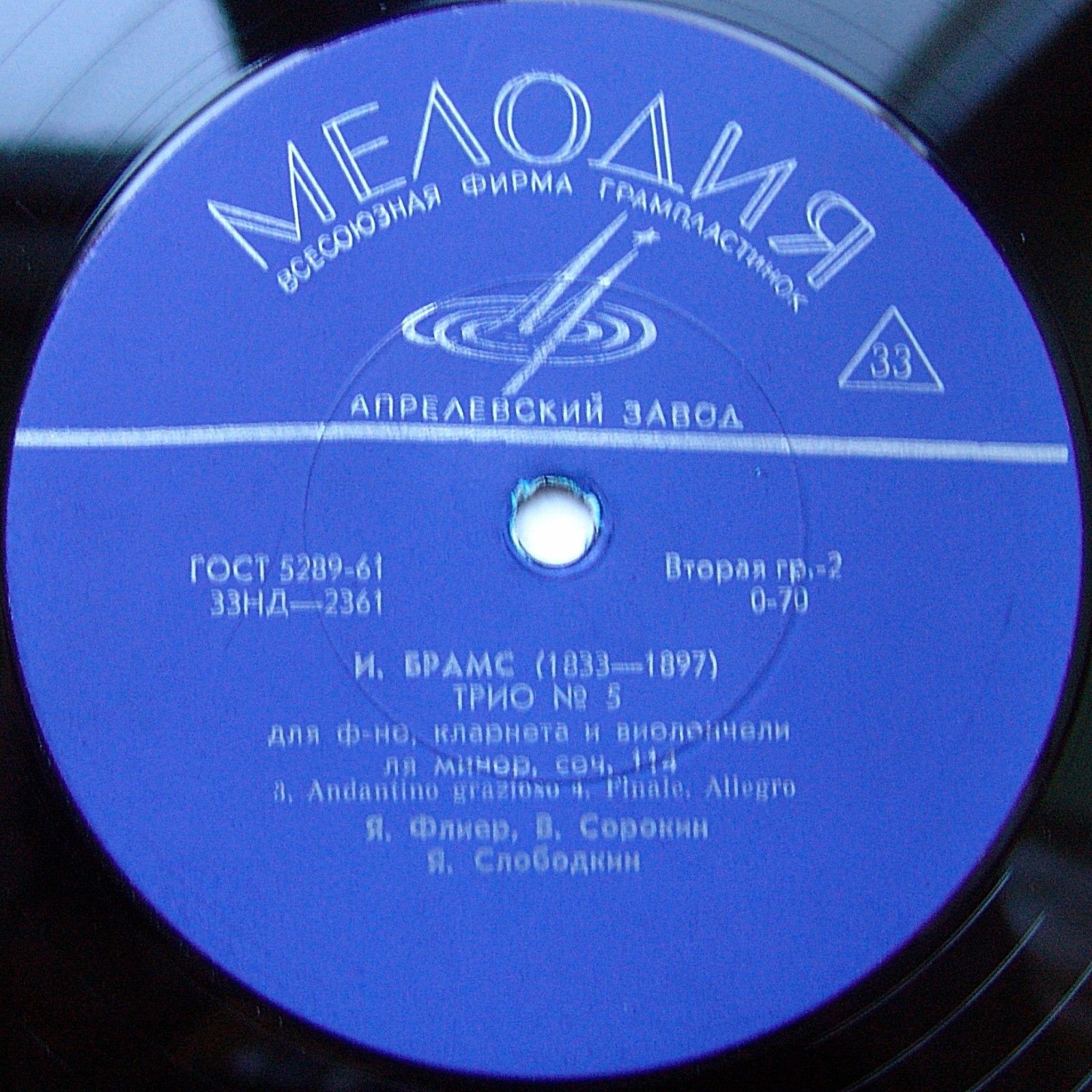 Иоганнес Брамс. «Трио № 5 для фортепиано, кларнета и виолончели ля минор, соч. 114». Яков Флиер, Владими Сорокин, Яков Слободкин
