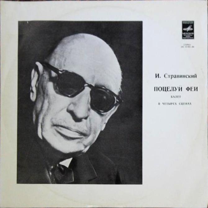 И. СТРАВИНСКИЙ Поцелуй феи (балет) (БСО ВР, Г. Рождественский)