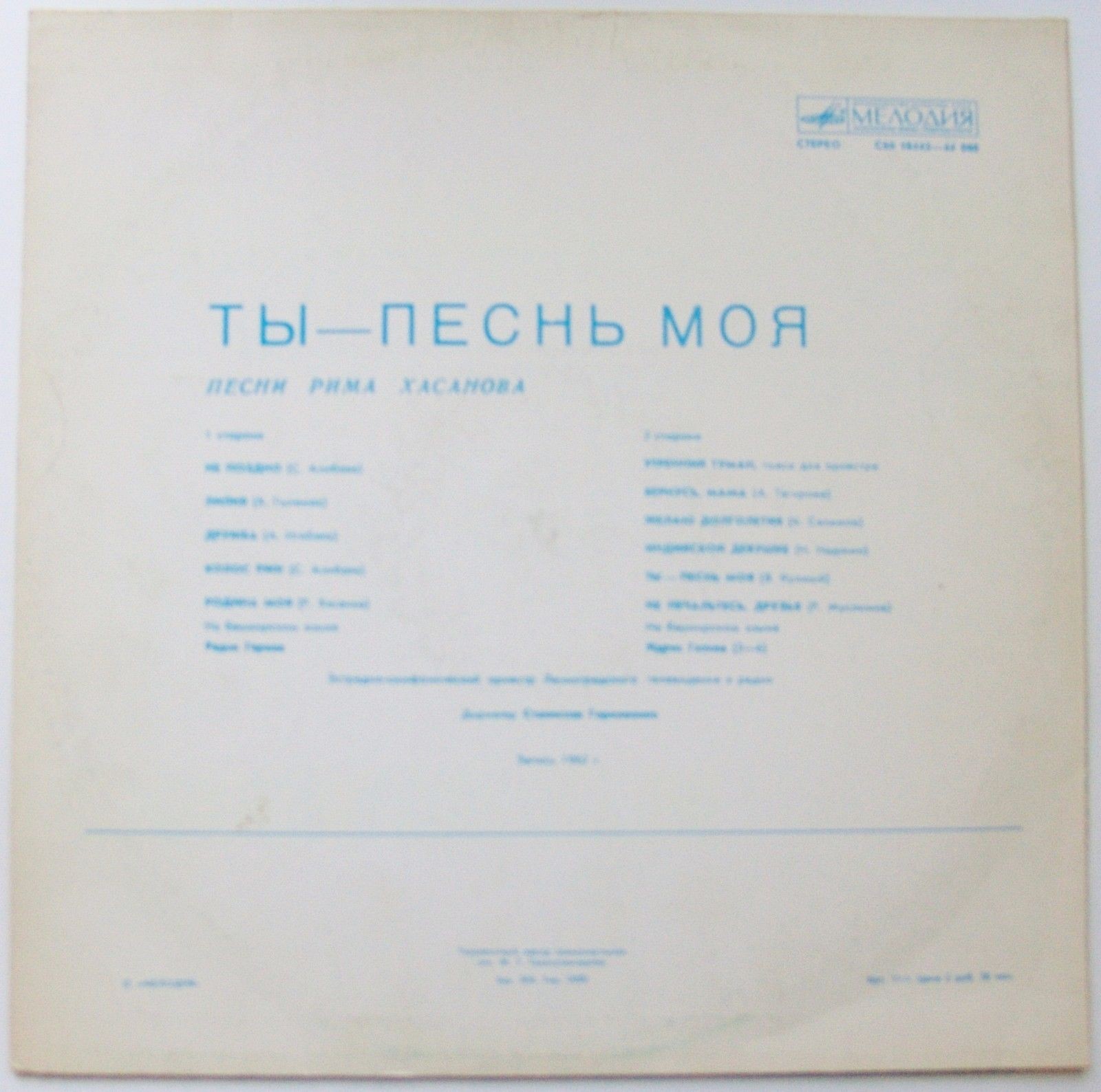 Р. ХАСАНОВ (1947): «Ты - песнь моя», песни (на башкирском яз.):
