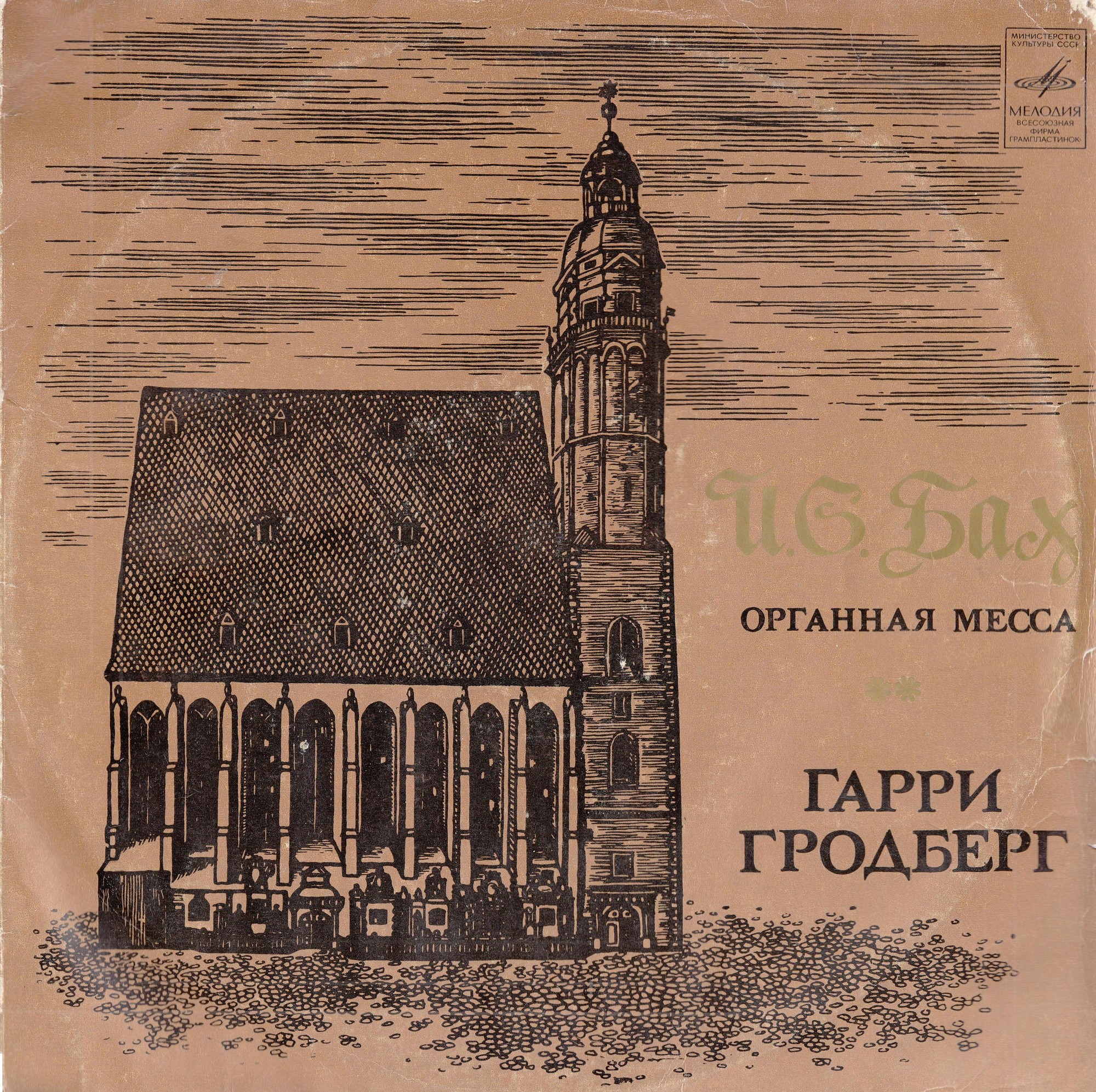 И. С. Бах - Органная месса - Гарри Гродберг