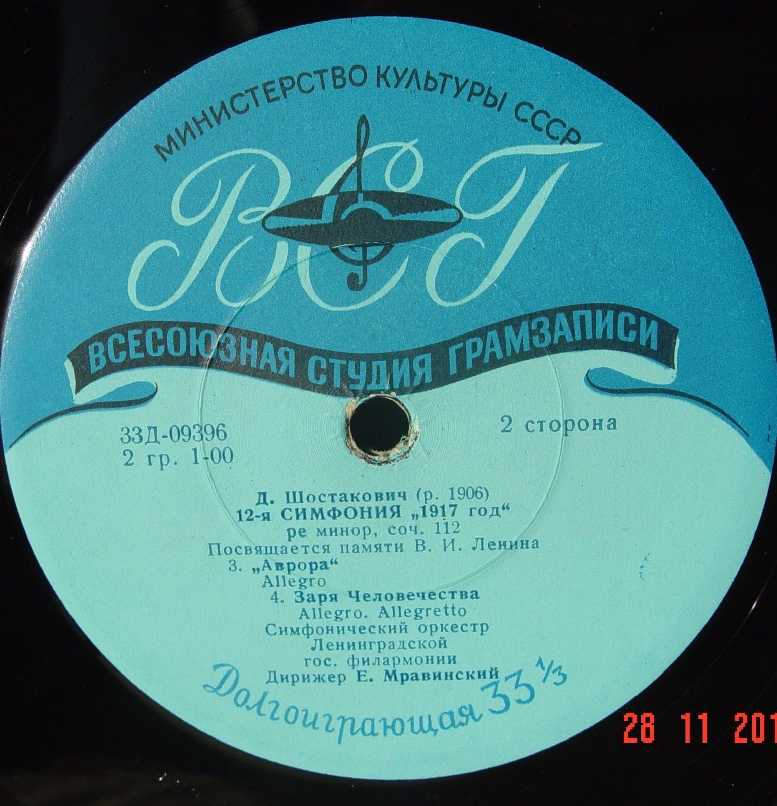Д. ШОСТАКОВИЧ (1906–1975): Симфония №12 «1917 год» ре минор , соч.112 (Е. Мравинский, СО ЛГФ)