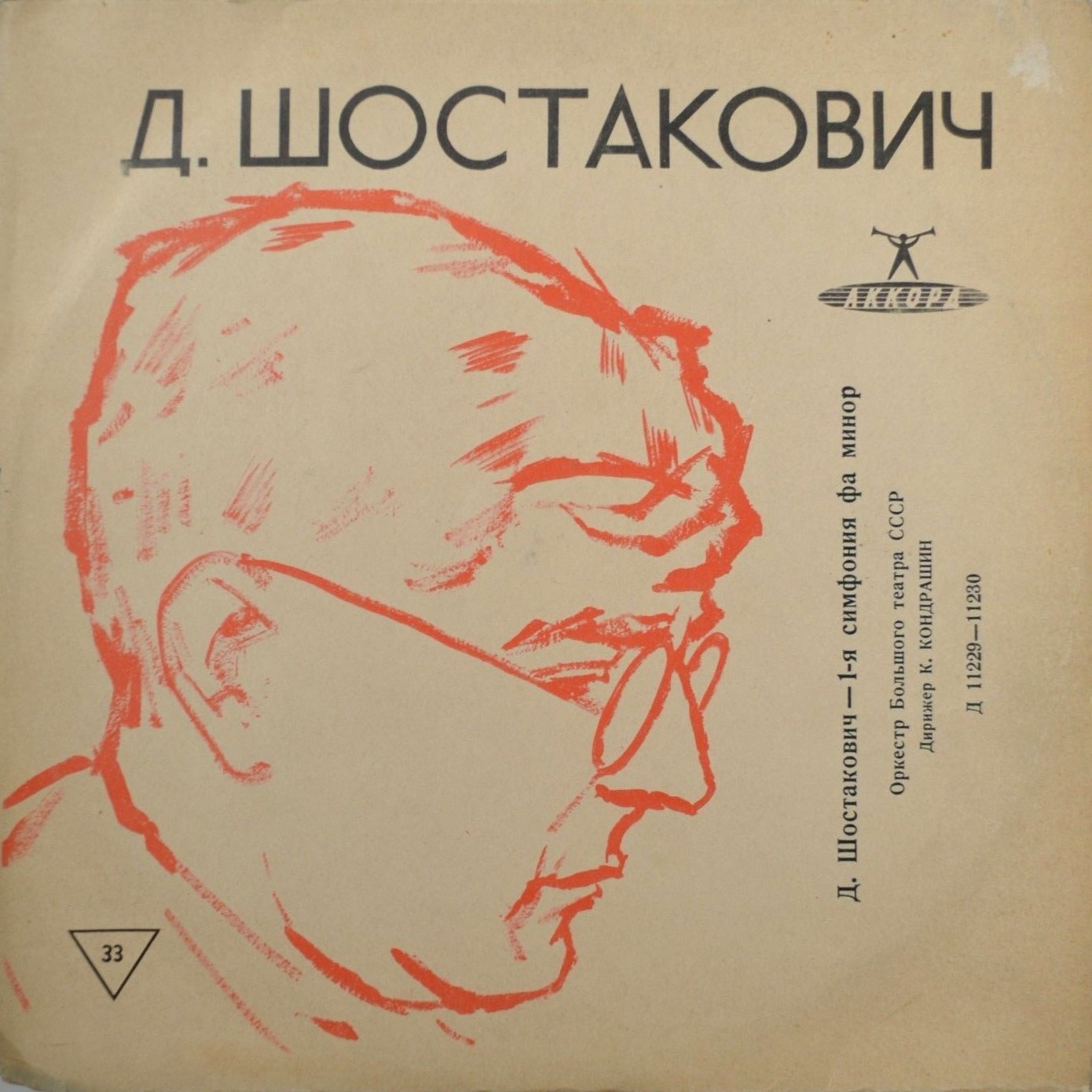 Д. Шостакович: Симфония № 1 (Оркестр БТ, К. Кондрашин)