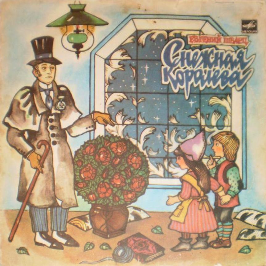 Е. Шварц. Снежная королева