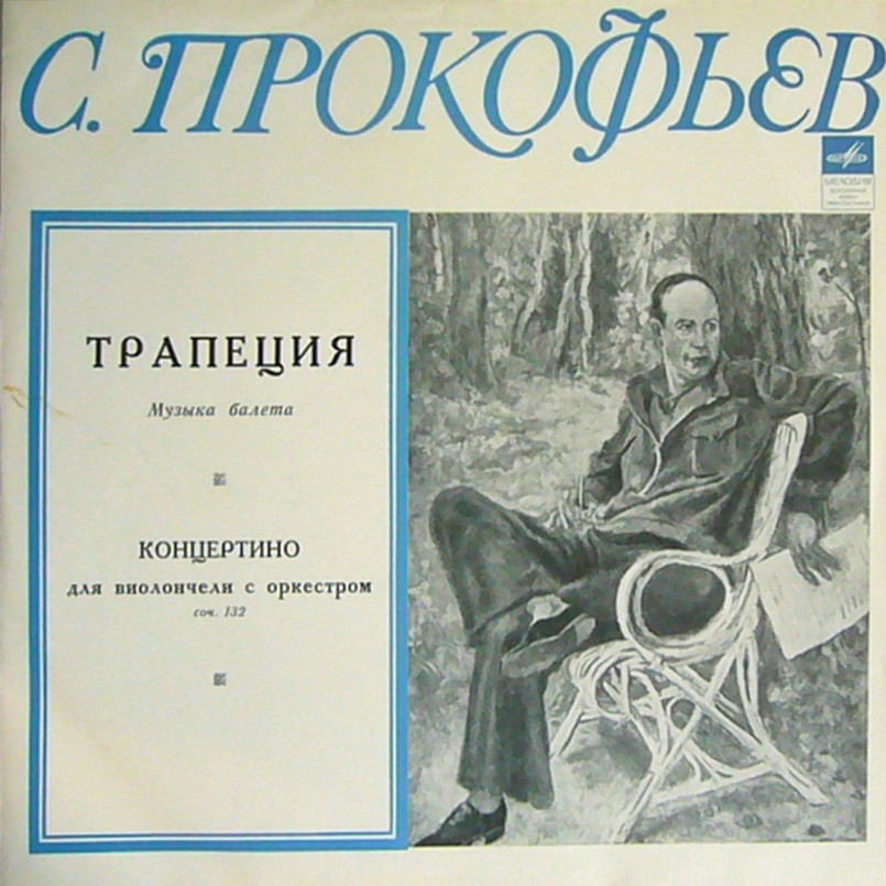 С. ПРОКОФЬЕВ Трапеция, Концертино для виолончели