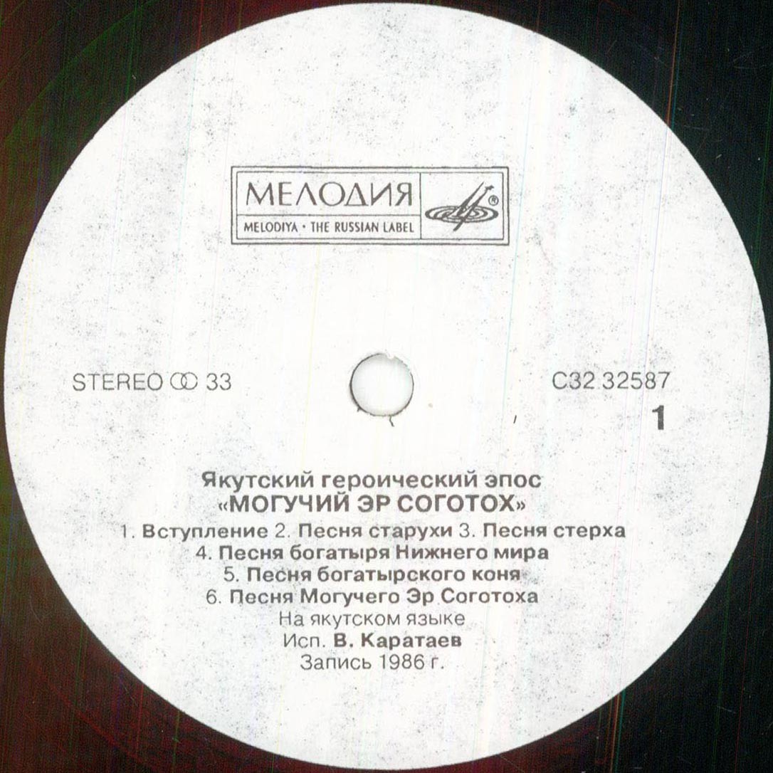Якутский героический эпос. «Могучий Эр Соготох»