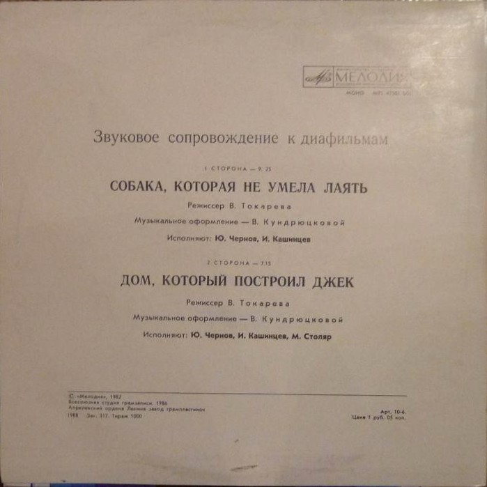 ЗВУКОВОЕ СОПРОВОЖДЕНИЕ К ДИАФИЛЬМАМ "Собака, которая не умела лаять", "Дом, который построил Джек"