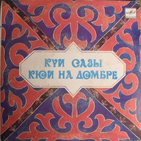 Кюи на домбре