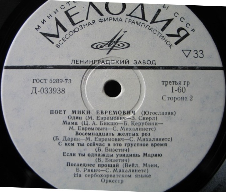 Поет Мики Евремович (Югославия)